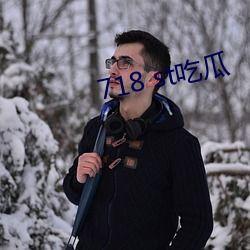 718st娱乐吃瓜